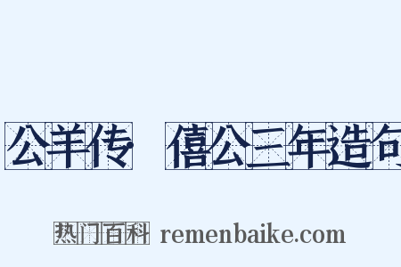公羊传·僖公三年造句是什么意思的图片